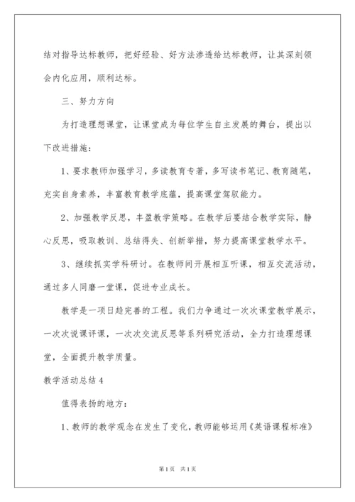 2022教学活动总结.docx