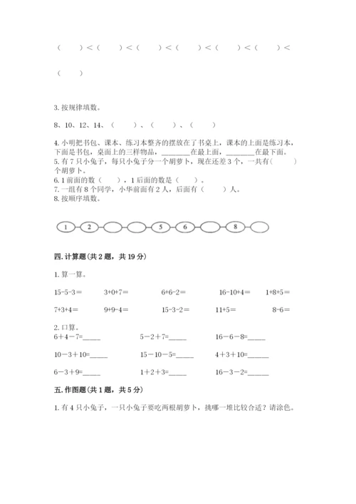 人教版一年级上册数学期末测试卷及答案【基础+提升】.docx