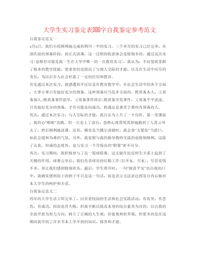 精编大学生实习鉴定表300字自我鉴定参考范文.docx