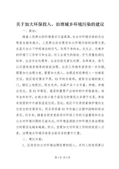 关于加大环保投入，治理城乡环境污染的建议.docx