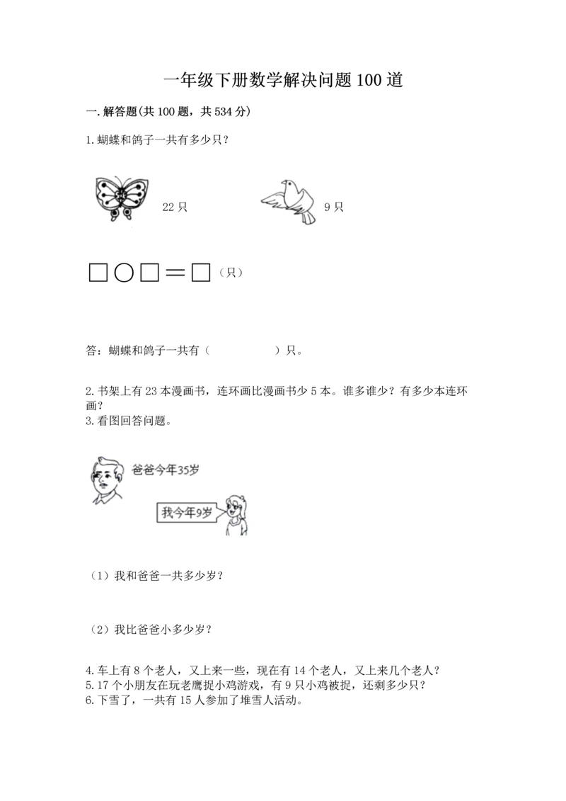 一年级下册数学解决问题100道附完整答案（易错题）.docx