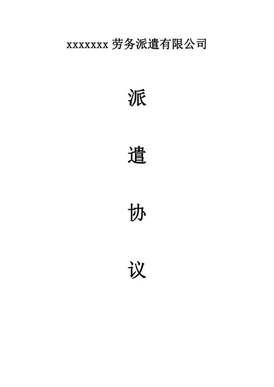 用人单位与派遣公司协议样本
