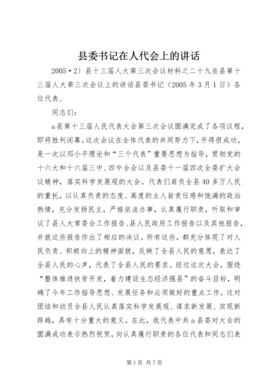 县委书记在人代会上的讲话 (4).docx