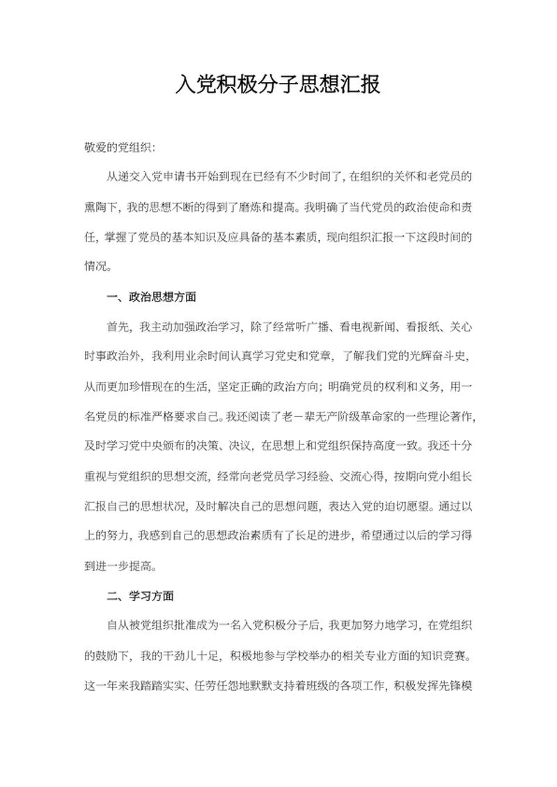 入党积极分子汇报word模板