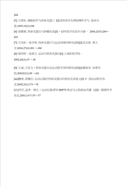 浅析运动应激对骨骼肌细胞热休克蛋白的影响