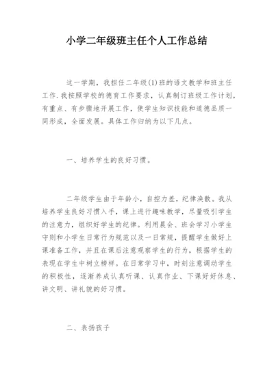 小学二年级班主任个人工作总结.docx