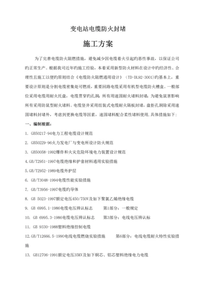 变电站防火综合施工专题方案.docx