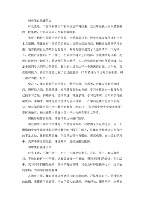 初中生自我评价.docx