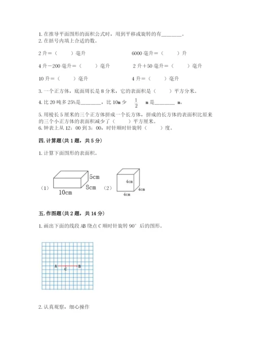 人教版五年级下册数学期末测试卷精品【典型题】.docx