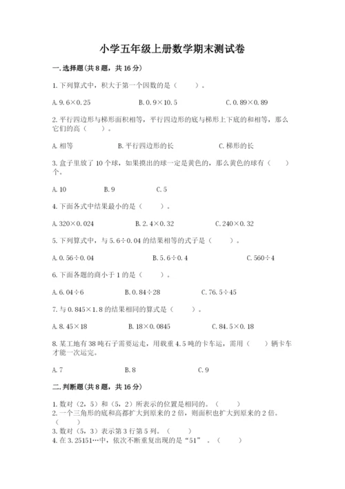小学五年级上册数学期末测试卷及完整答案（网校专用）.docx