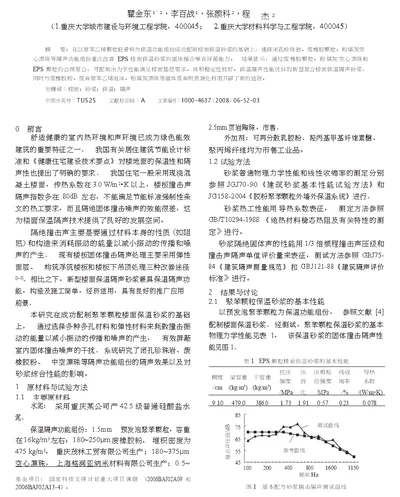 楼面保温隔声砂浆的配制及隔声功能组份的选择