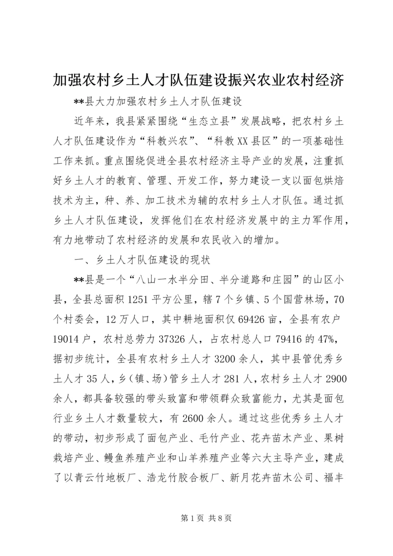 加强农村乡土人才队伍建设振兴农业农村经济 (2).docx