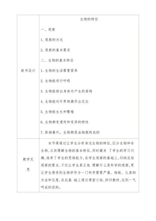人教版生物七年级上册 1.1.1生物的特征教学设计