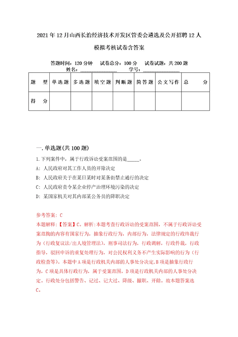 2021年12月山西长治经济技术开发区管委会遴选及公开招聘12人模拟考核试卷含答案5