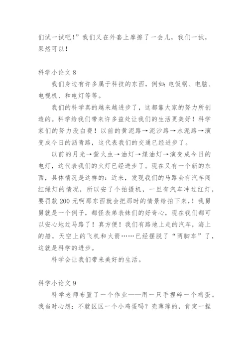 科学小论文最新整理范文.docx