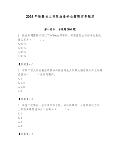 2024年质量员之市政质量专业管理实务题库含答案（b卷）.docx