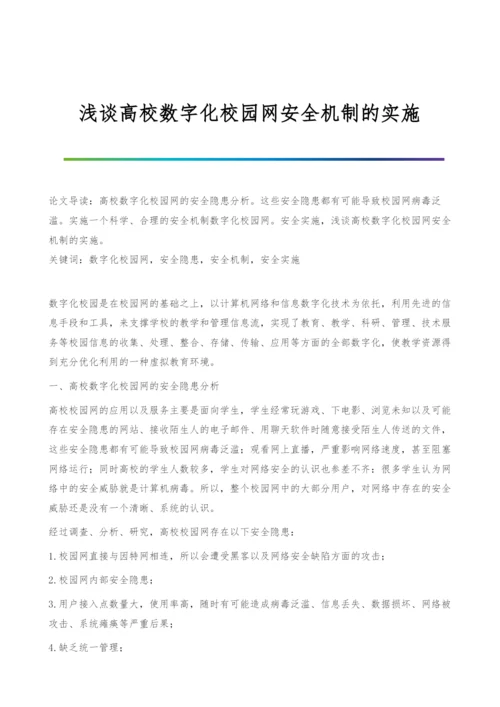 浅谈高校数字化校园网安全机制的实施.docx
