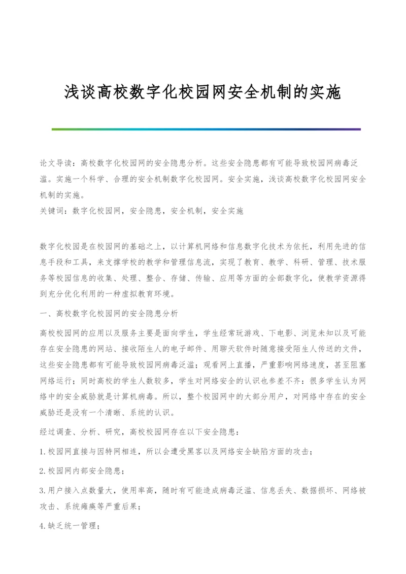 浅谈高校数字化校园网安全机制的实施.docx
