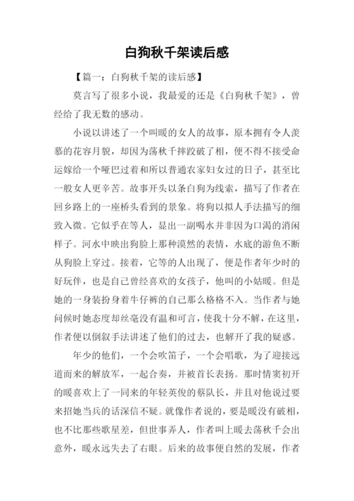 白狗秋千架读后感.docx