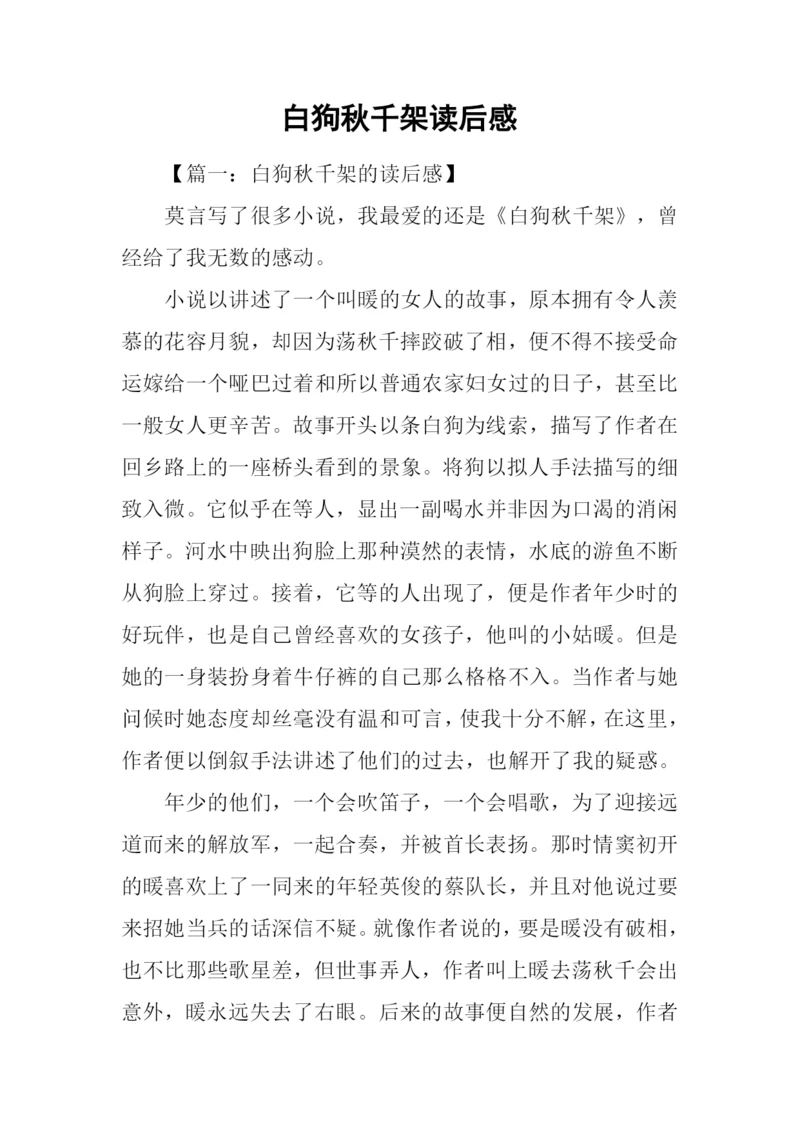 白狗秋千架读后感.docx