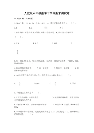 人教版六年级数学下学期期末测试题及答案【网校专用】.docx