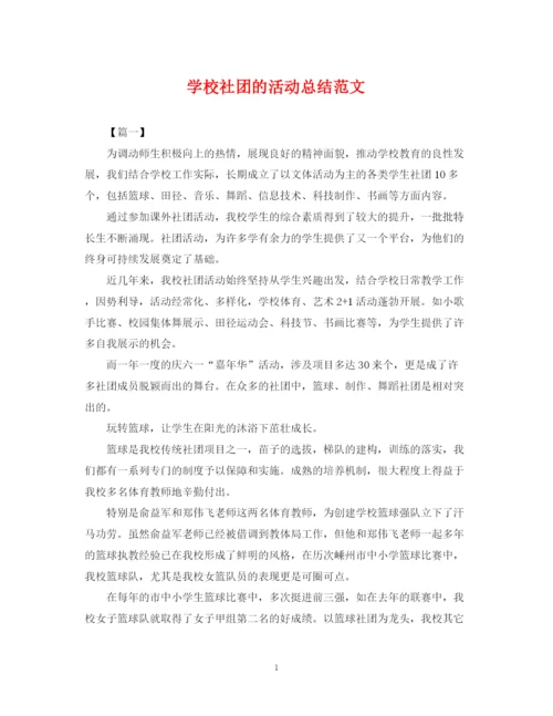 精编之学校社团的活动总结范文.docx