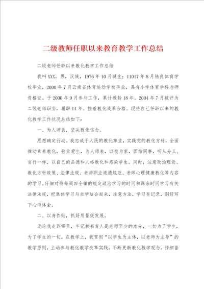 二级教师任职以来教育教学工作总结