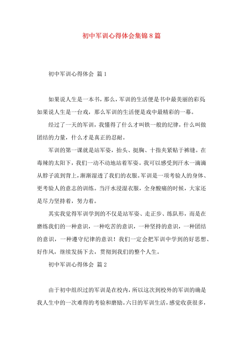 初中军训心得体会集锦8篇（一）.docx