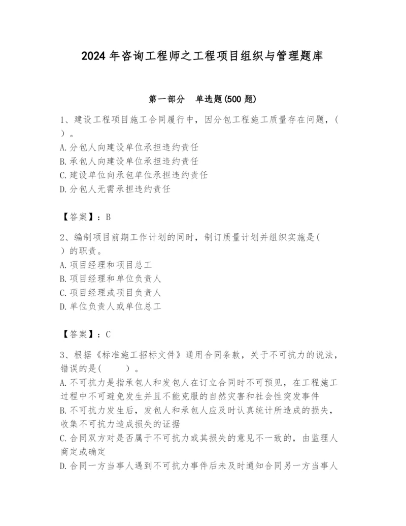 2024年咨询工程师之工程项目组织与管理题库【新题速递】.docx