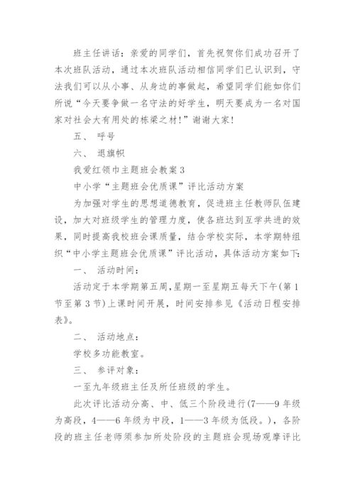 我爱红领巾主题班会教案5篇.docx