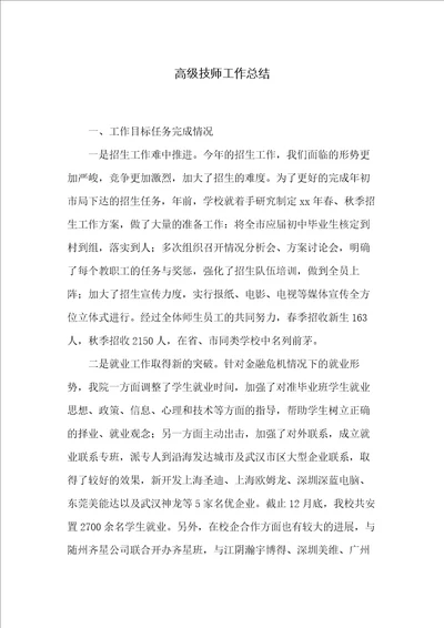 高级技师工作总结