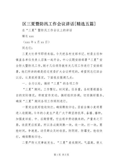 区三夏暨防汛工作会议讲话[精选五篇] (5).docx