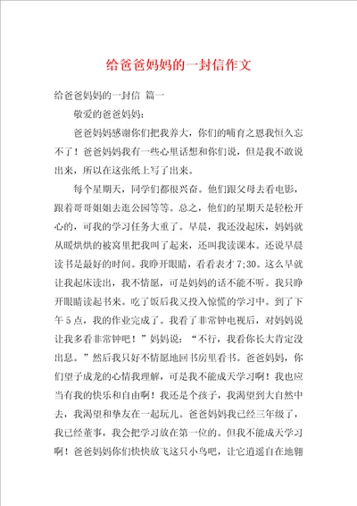 给爸爸妈妈的一封信作文1