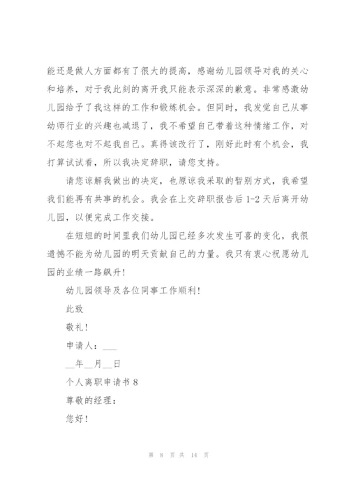 由于个人原因离职申请书10篇.docx