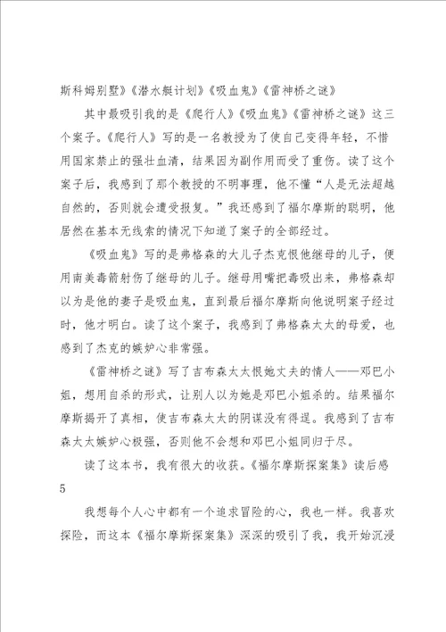 福尔摩斯探案集读后感汇编15篇