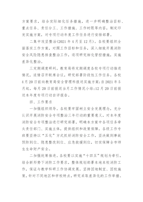 学校安全专项整治三年行动实施方案通用6篇.docx