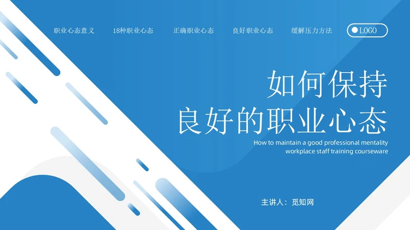 蓝色简约如何保持良好的职业心态职场员工培训PPT模板