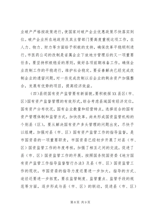 副市长在国资监管专题会发言.docx