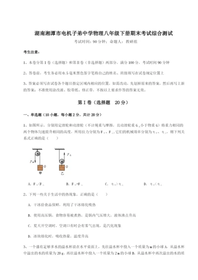 小卷练透湖南湘潭市电机子弟中学物理八年级下册期末考试综合测试试题（详解版）.docx