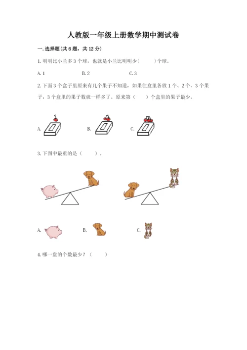 人教版一年级上册数学期中测试卷含答案（培优a卷）.docx