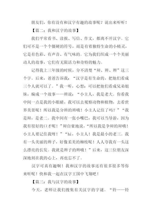 我和汉字的故事作文500字.docx