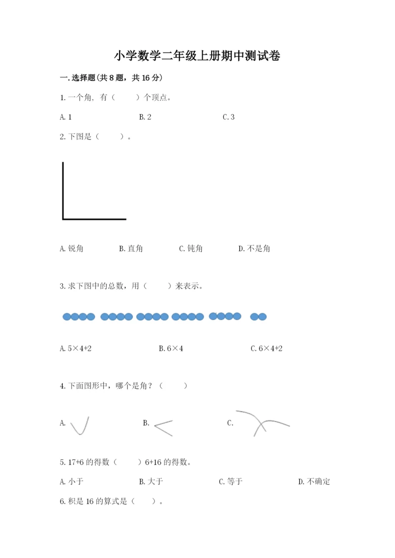 小学数学二年级上册期中测试卷【基础题】.docx