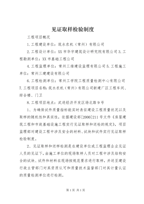 见证取样检验制度.docx