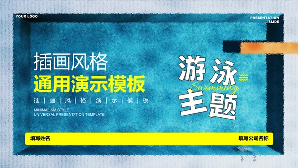 蓝色插画风游泳主题通用PPT演示模板