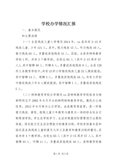 学校办学情况汇报 (4).docx