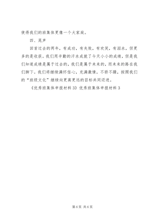 优秀班集体申报材料3 (4).docx