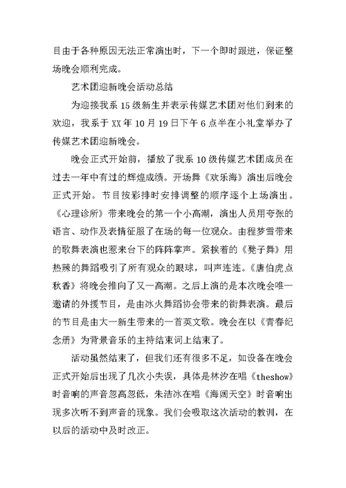 XX年学校艺术团迎新晚会活动方案及总结