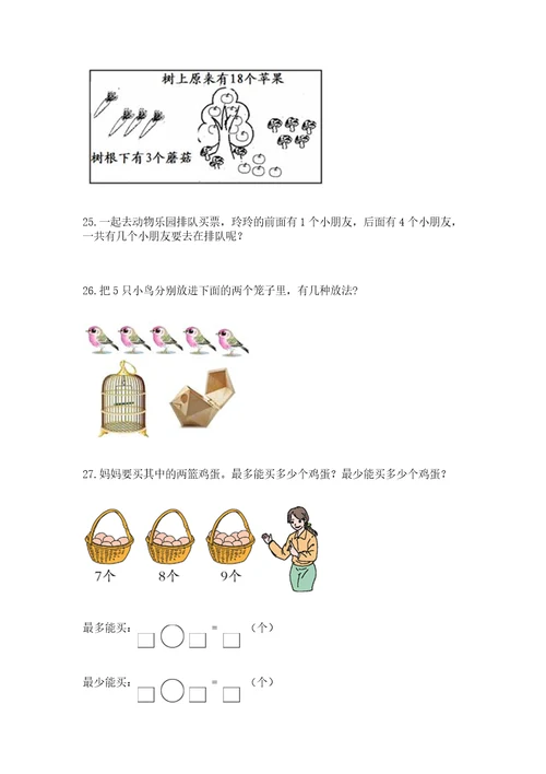 一年级上册数学应用题50道附答案轻巧夺冠