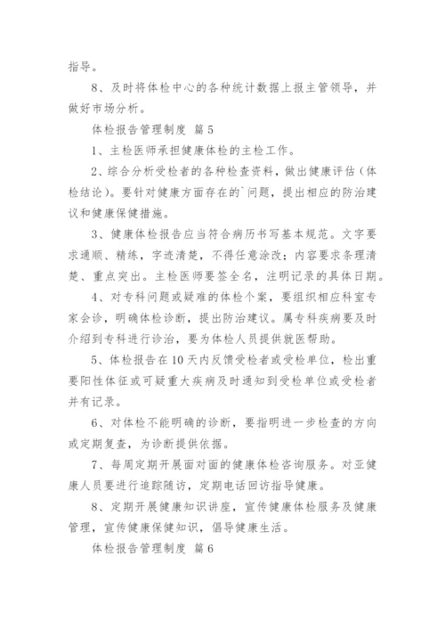 体检报告管理制度.docx