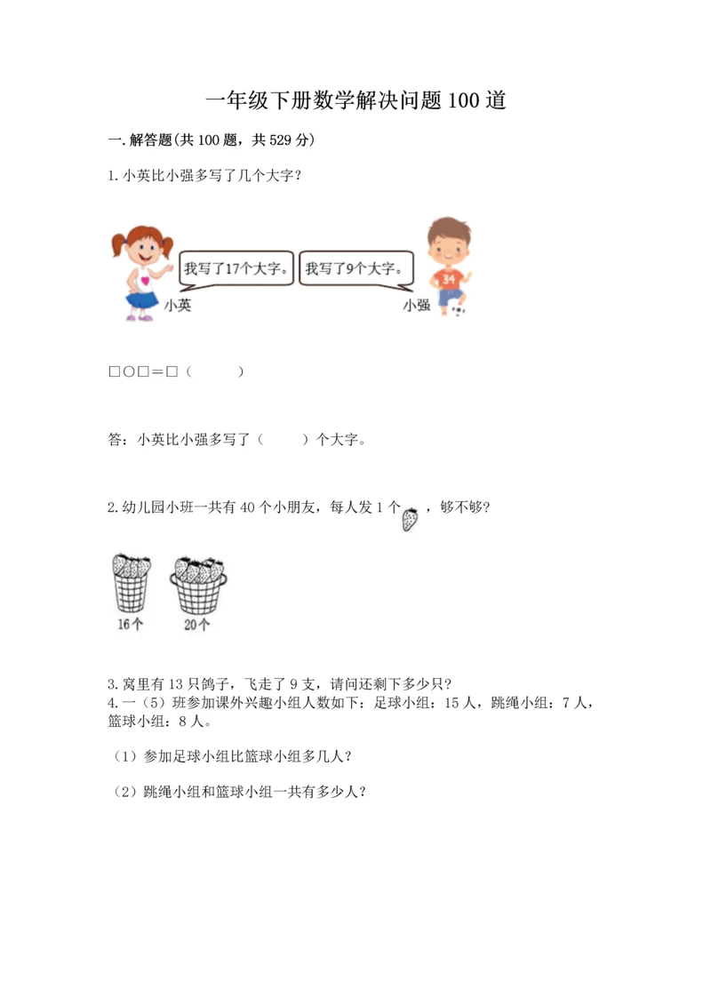 一年级下册数学解决问题100道附答案（实用）.docx